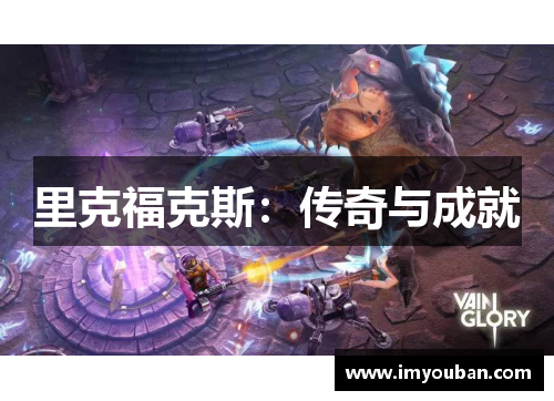 里克福克斯：传奇与成就