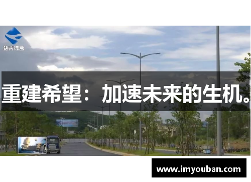 重建希望：加速未来的生机。
