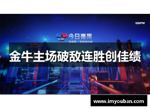 金牛主场破敌连胜创佳绩