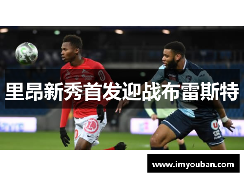 里昂新秀首发迎战布雷斯特