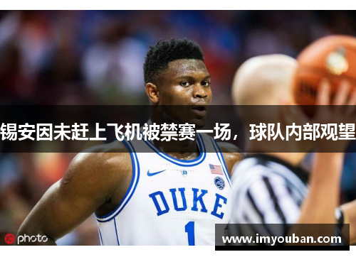 锡安因未赶上飞机被禁赛一场，球队内部观望